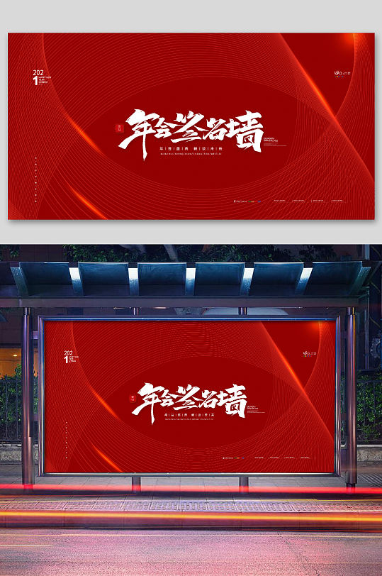 红色年会签名墙展板年会签到墙展板背板