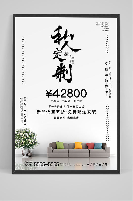 白色简约私人订制家居家装软装创意海报