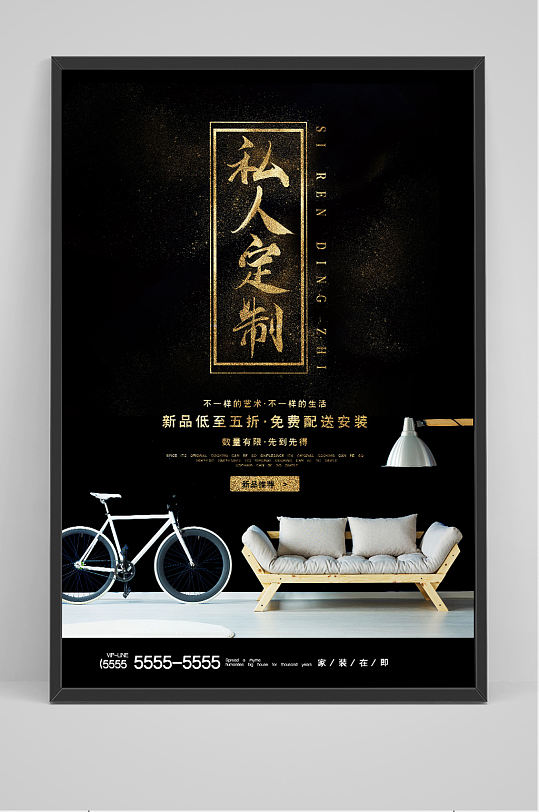 黑金质感私人订制家居家装软装创意海报
