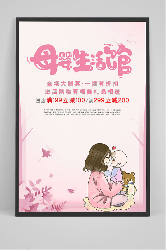 粉色温馨手绘母婴生活馆母婴用品创意海报