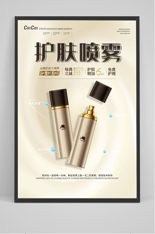 质感纹理流体护肤喷雾护肤化妆品海报