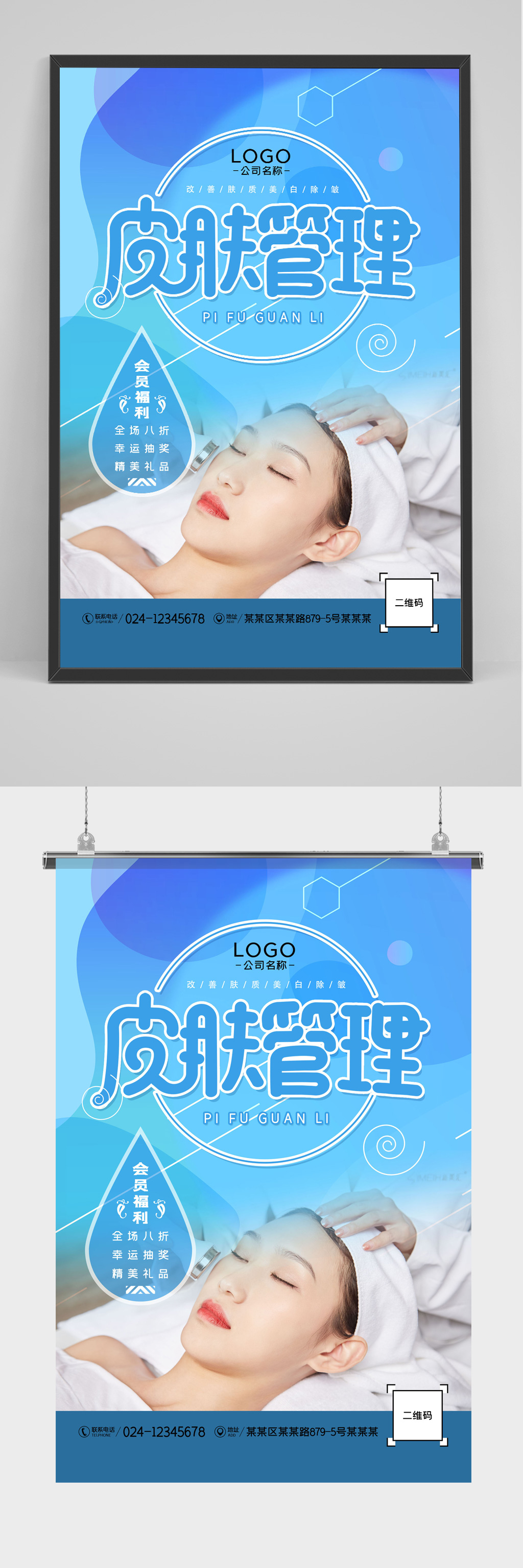 渐变蓝皮肤管理海报素材