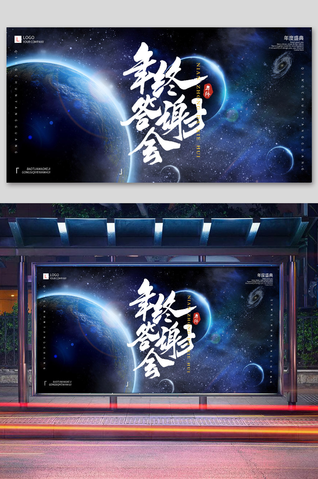 蓝色科技星球宇宙未来感企业年会展板素材