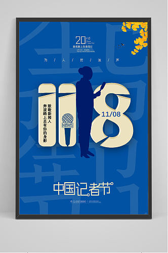 中国记者日 创意海报模板设计