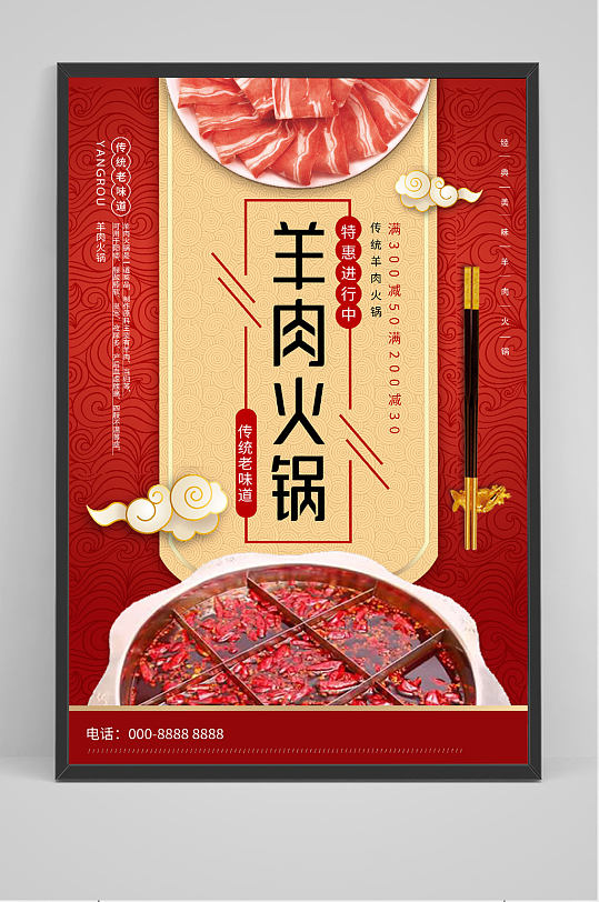 羊肉火锅美食宣传海报