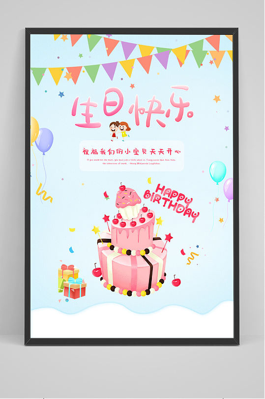 简约生日快乐海报生日会儿童卡通派对海报