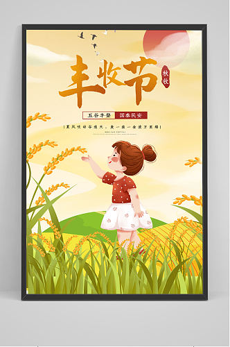 时尚中国农民丰收节秋季收割印刷海报