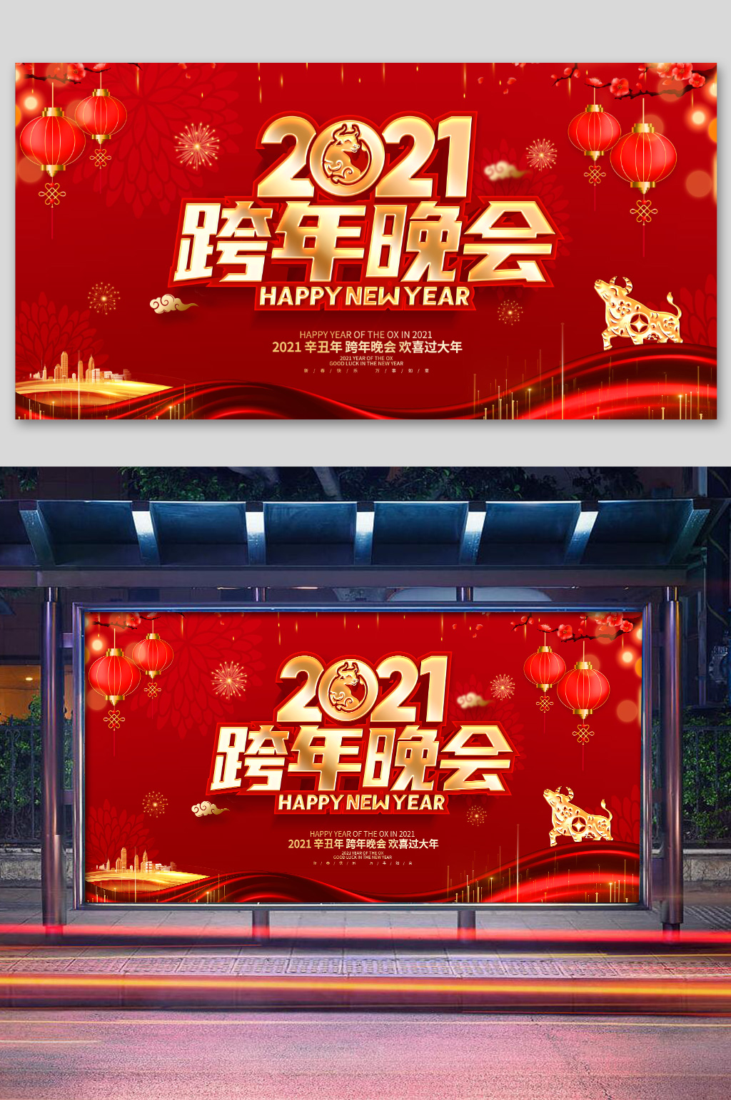 2021牛年红色创意跨年晚会展板设计素材