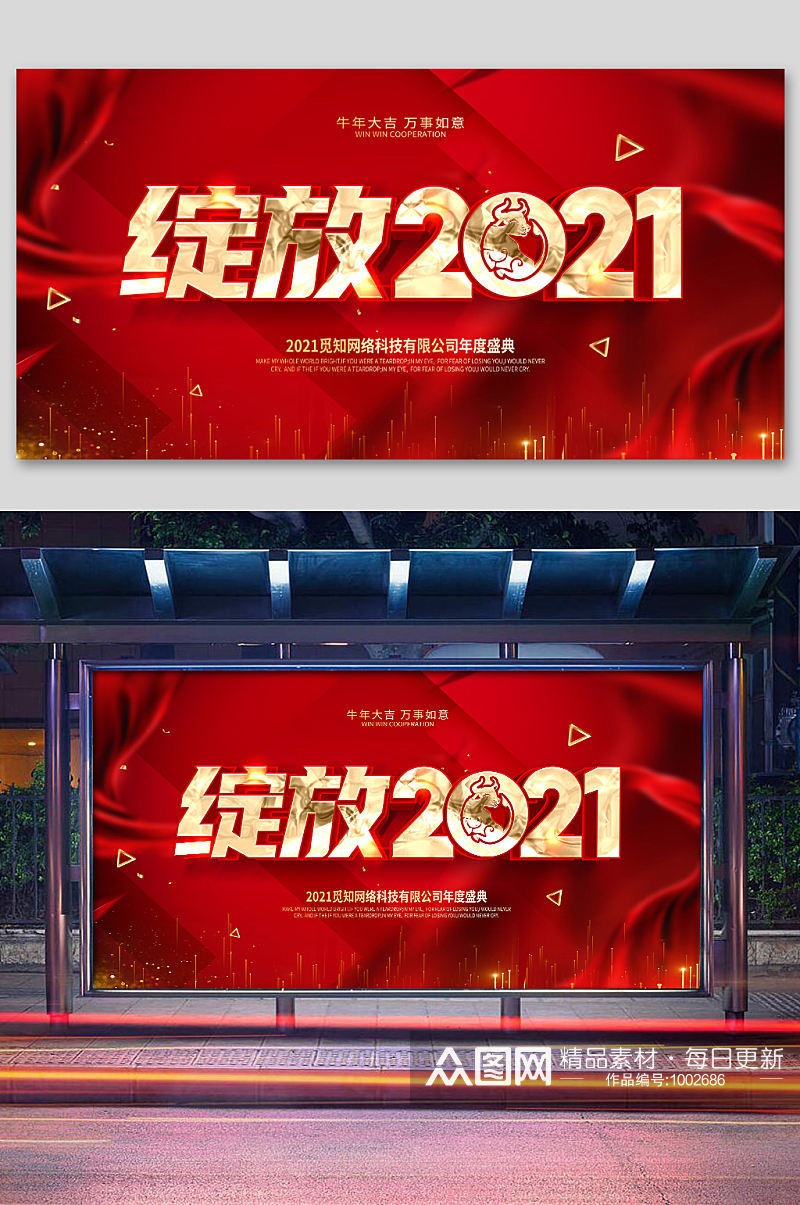 红色绽放2021公司年会舞台展板素材