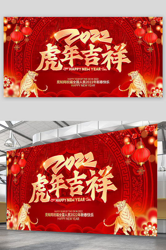 红色立体2022虎年吉祥宣传展板
