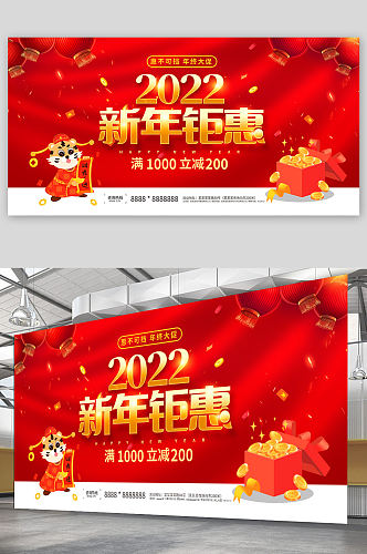 红色喜庆2022新年钜惠展板