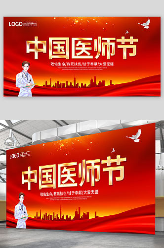 红色简约中国医师节宣传展板