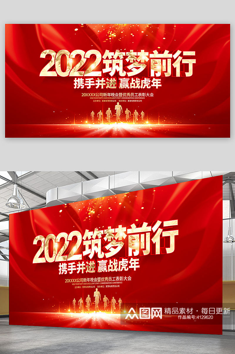 2022筑梦前行年会展板素材