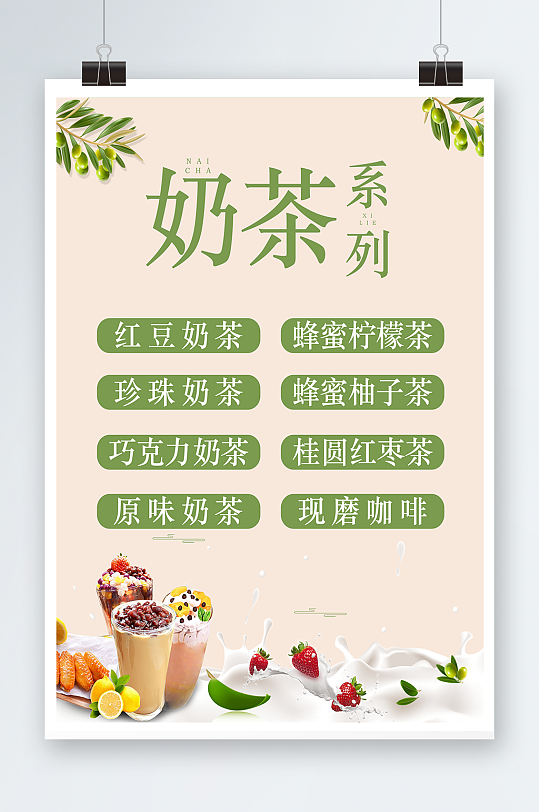 奶茶海报奶茶价格表