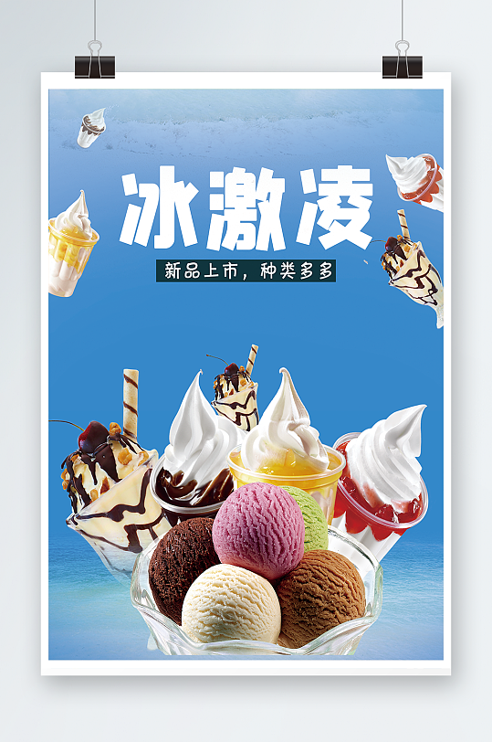 冰激凌产品店内海报