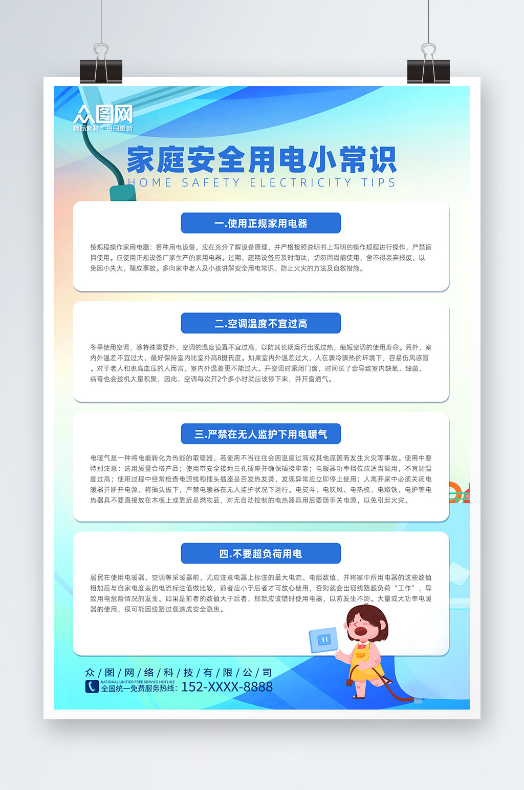 蓝色卡通消防安全用电知识宣传海报素材