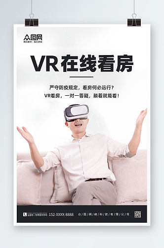 VR在线实景智能全景看房宣传海报