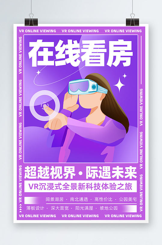 VR在线实景全景跨越视界看房宣传海报