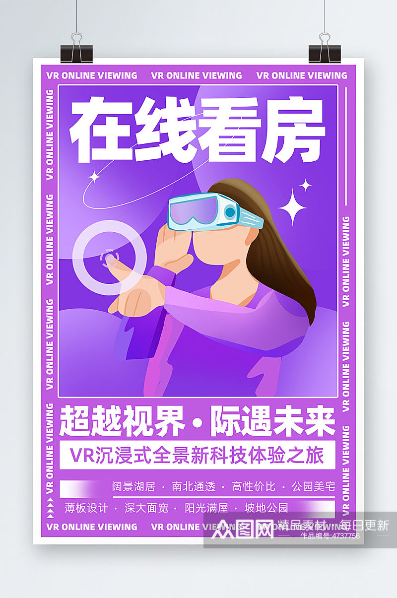 VR在线实景全景跨越视界看房宣传海报素材