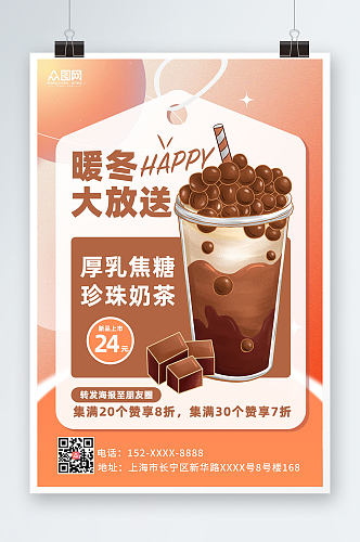 厚乳焦糖冬季暖冬热饮奶茶海报