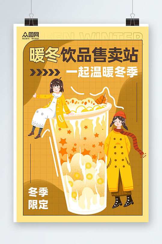 黄色暖冬饮品售卖站奶茶冬季限定