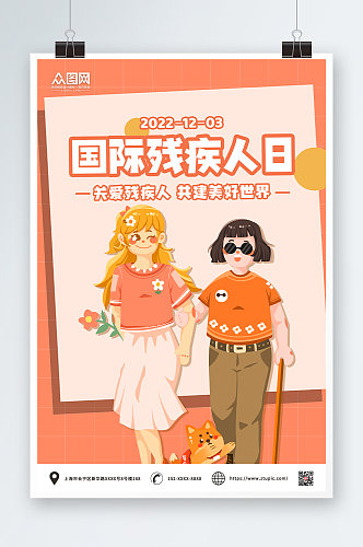 公益卡通国际残疾人日海报