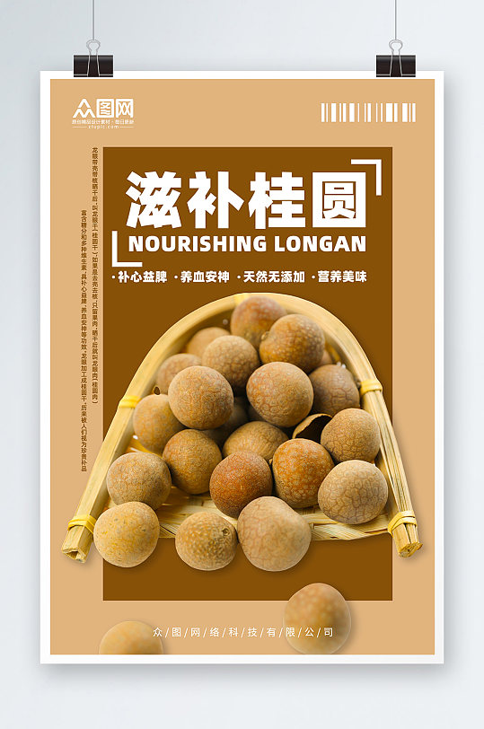 简约滋补桂圆宣传海报