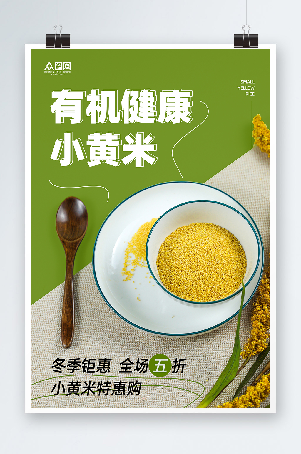 简约有机健康小黄米促销海报素材
