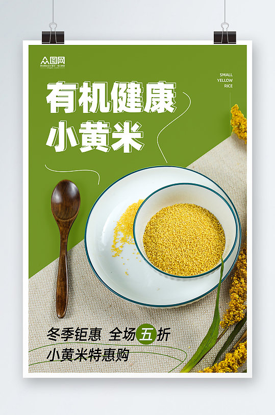 简约有机健康小黄米促销海报