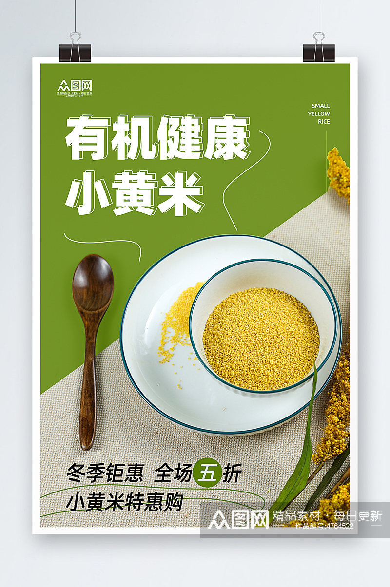 简约有机健康小黄米促销海报素材