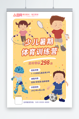儿童运动训练营招生宣传活动卡通插画海报