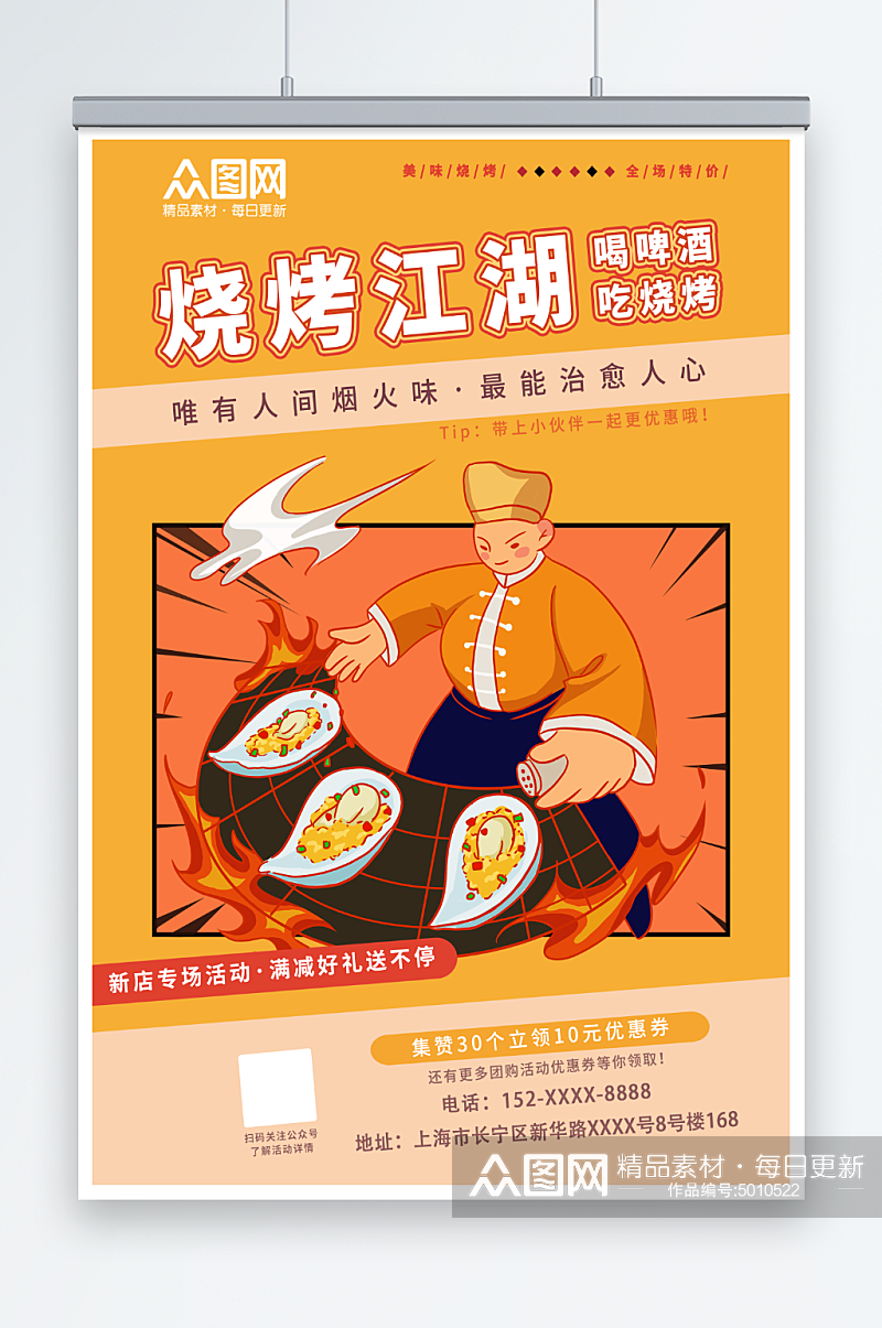 国潮风烧烤生蚝撸串店铺橙色宣传活动海报素材
