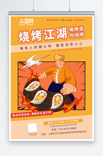国潮风烧烤生蚝撸串店铺橙色宣传活动海报