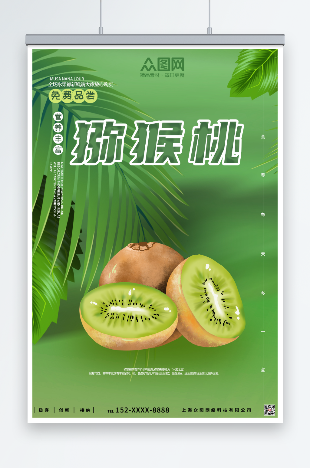 新鲜猕猴桃水果促销海报素材