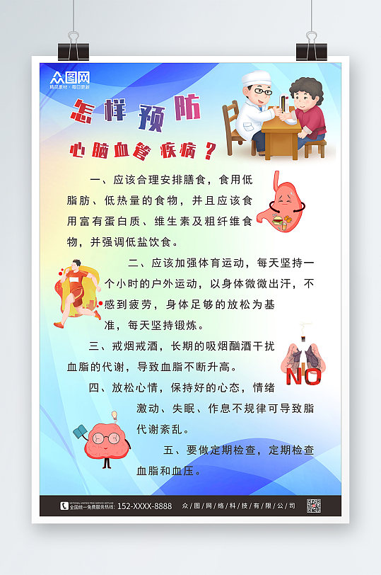 心脑血管病预防心脑血管疾病海报