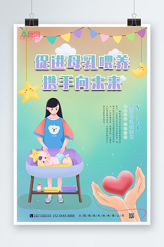 母乳喂养世界母乳喂养周宣传海报