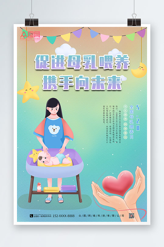 母乳喂养世界母乳喂养周宣传海报