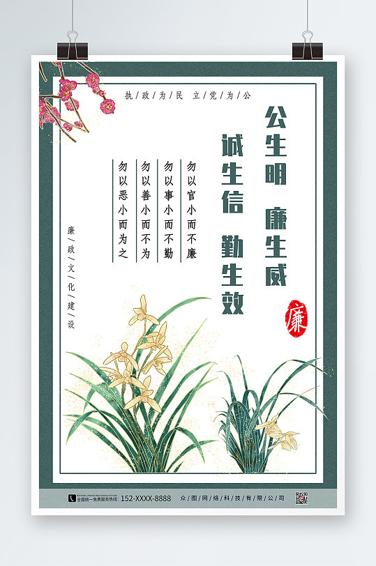 清正廉洁反腐倡廉海报-众图网