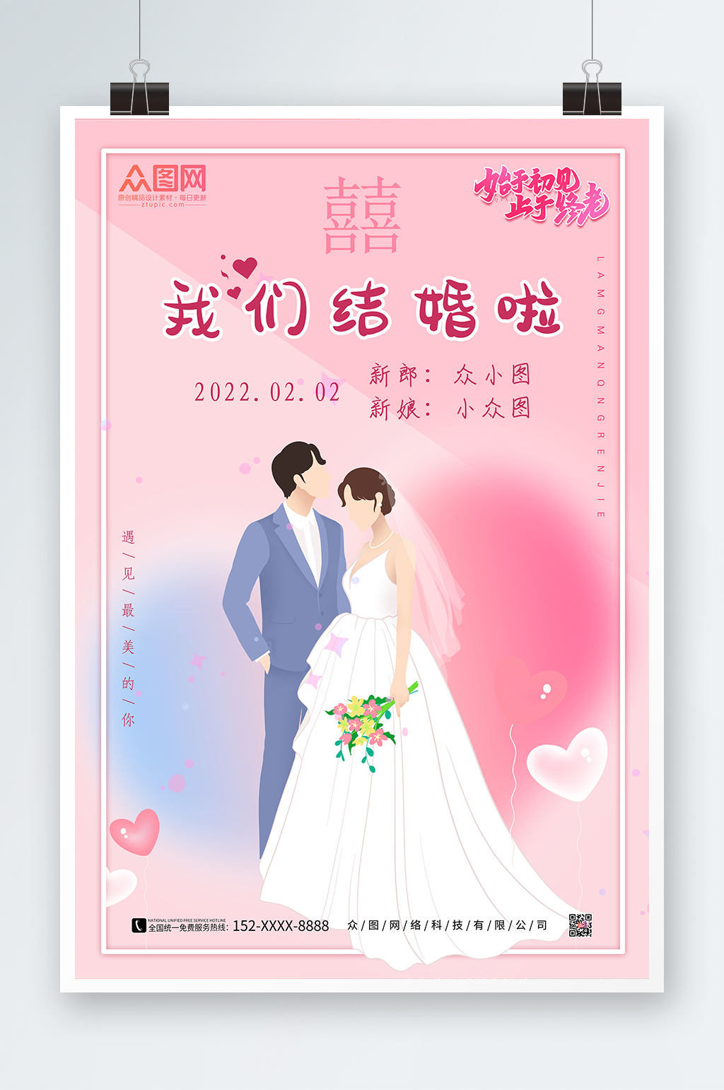 我们结婚啦婚礼海报素材