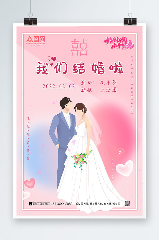 我们结婚啦婚礼海报