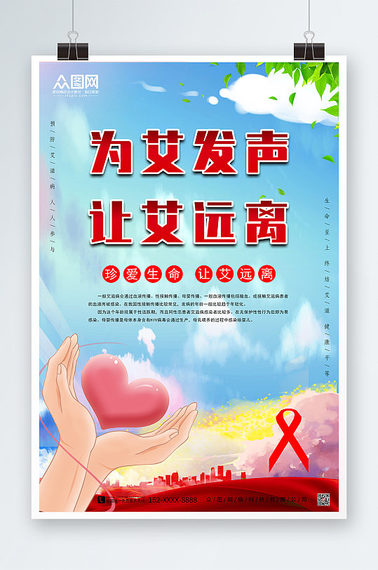 艾滋预防艾滋病知识宣传海报
