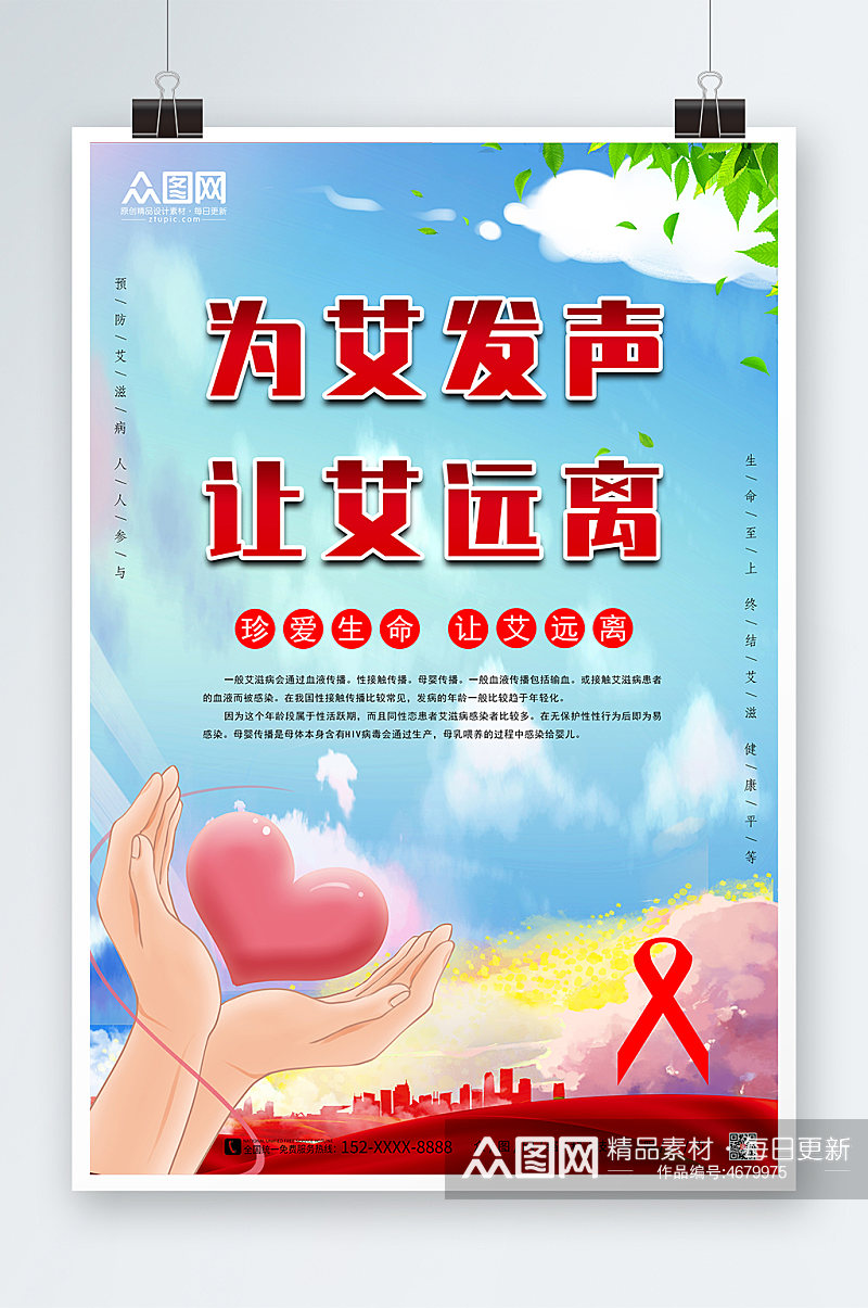 艾滋预防艾滋病知识宣传海报素材