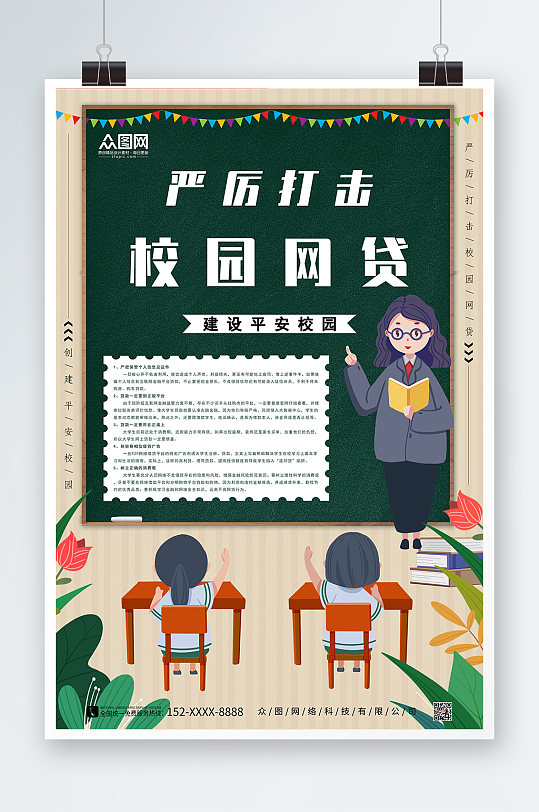 网贷宣传海报立即下载拒绝校园贷打击校园网贷宣传海报立即下载远离