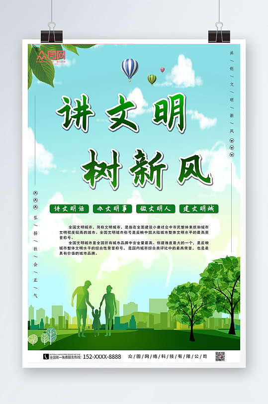 講文明講文明樹新風(fēng)海報(bào)