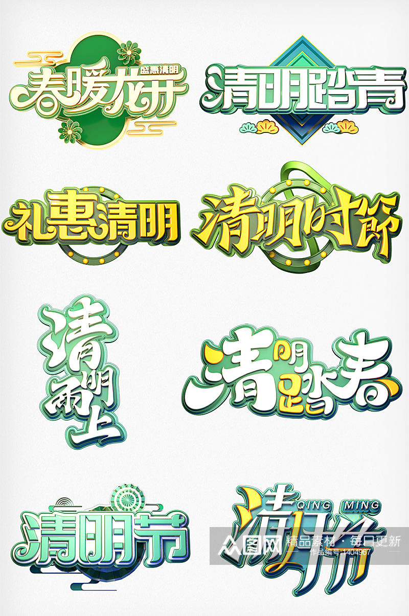 清明节中国风艺术字素材