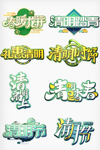 清明节中国风艺术字