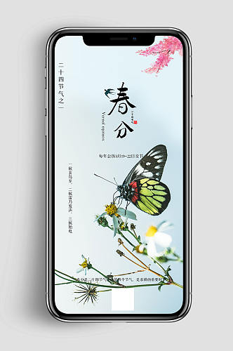 中国风简约春分手机海报