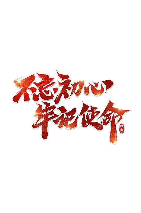 不忘初心做好自己图片(不忘初心做最好的自己相关语句)
