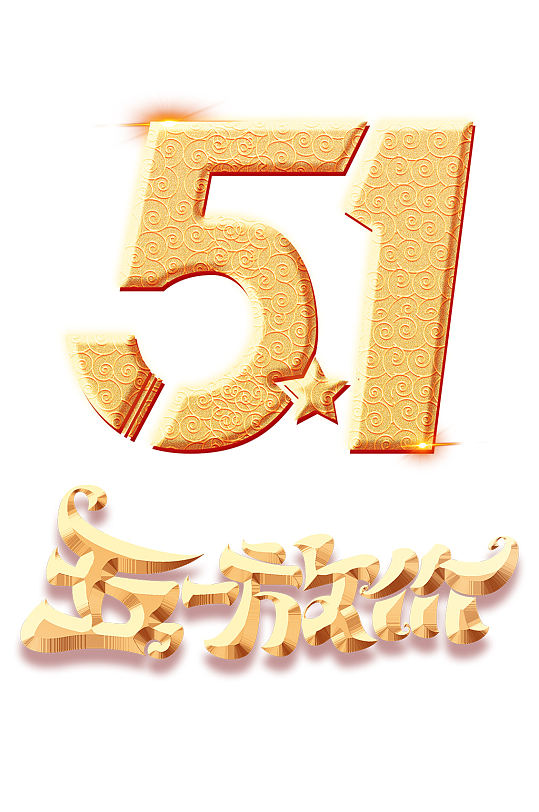 51勞動(dòng)節(jié)致敬勞動(dòng)者勞動(dòng)節(jié)字體