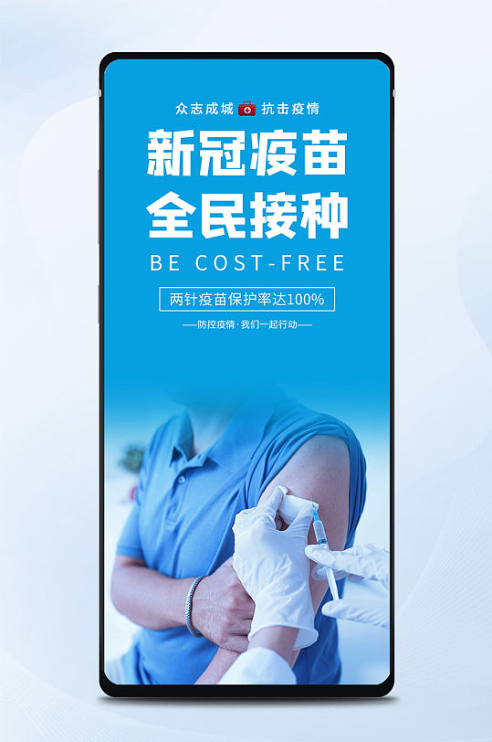 蓝色大气新冠疫苗全民接种宣传手机配图海报